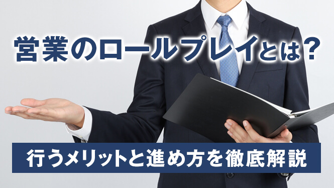 営業のロールプレイとは？行うメリットと進め方を徹底解説