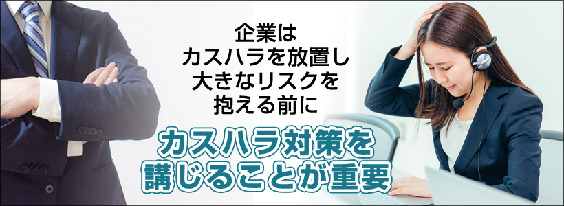 カスハラを放置すると企業が受ける悪影響