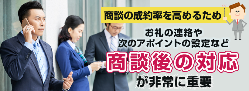  【商談後編】商談の成約率を高める営業のコツ