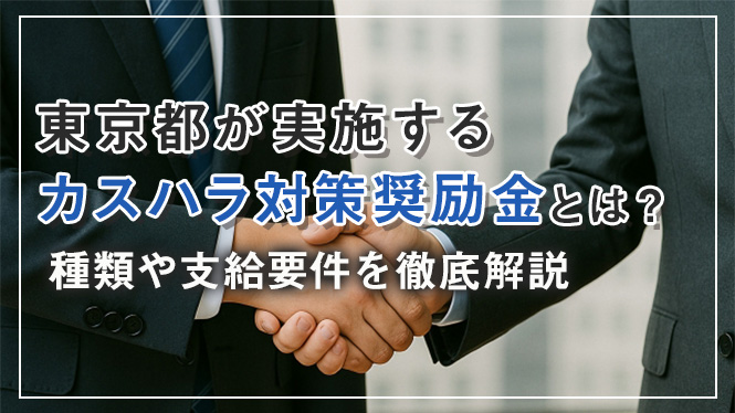 東京都が実施するカスハラ対策奨励金とは?種類や支給要件を徹底解説