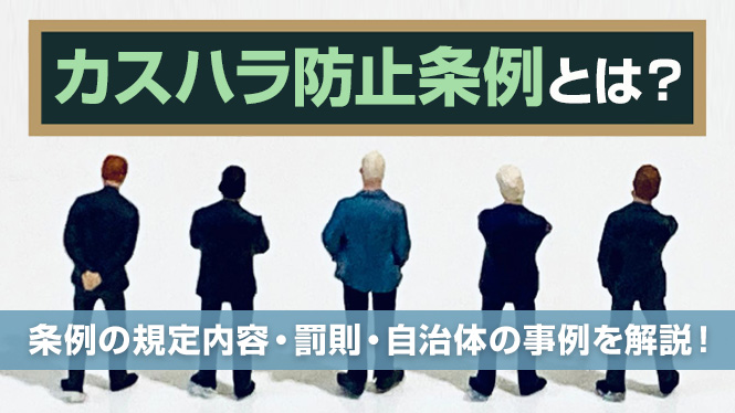 カスハラ防止条例とは？条例の規定内容・罰則・自治体の事例を解説！