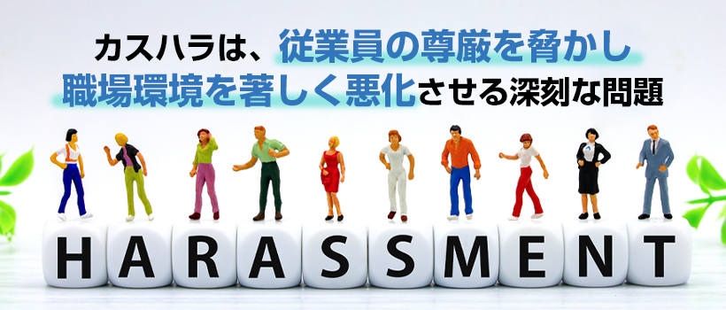 カスハラの実態とは？現場で起きた事例を紹介
