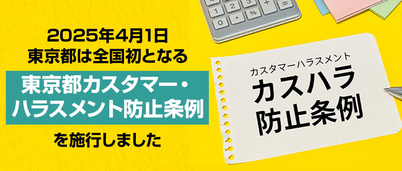 東京都がカスハラ防止条例を制定