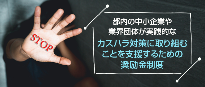 東京都が実施するカスハラ対策の奨励金とは?