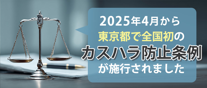 東京都カスハラ防止条例の概要