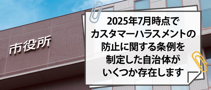 各自治体のカスハラ防止条例の動き|罰則の有無も