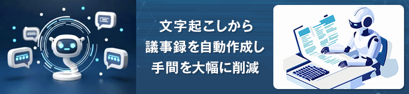 議事録作成