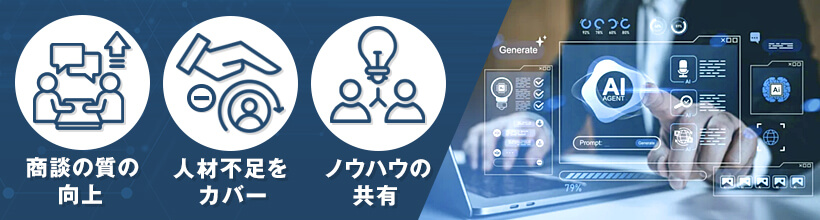 営業支援AIエージェントを導入するメリット