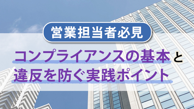 営業担当者必見｜コンプライアンスの基本と違反を防ぐ実践ポイント