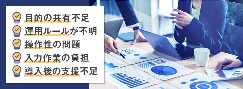 SFAを導入しても定着しない主な理由