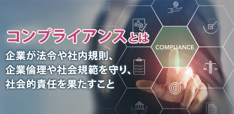コンプライアンスとは?
