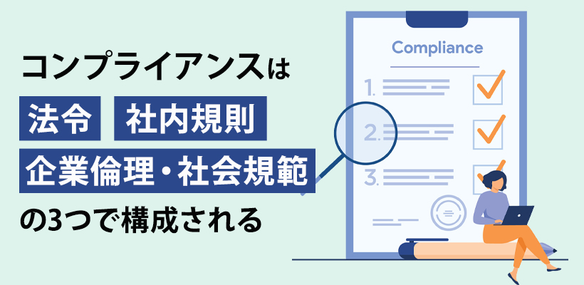コンプライアンスの構成要素3つ