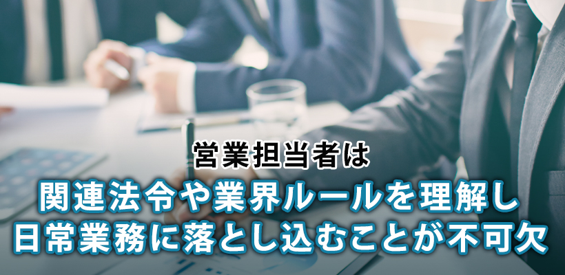 営業担当者が押さえるべきコンプライアンス