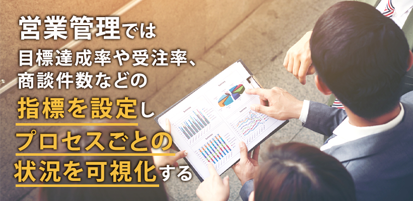 営業管理とは