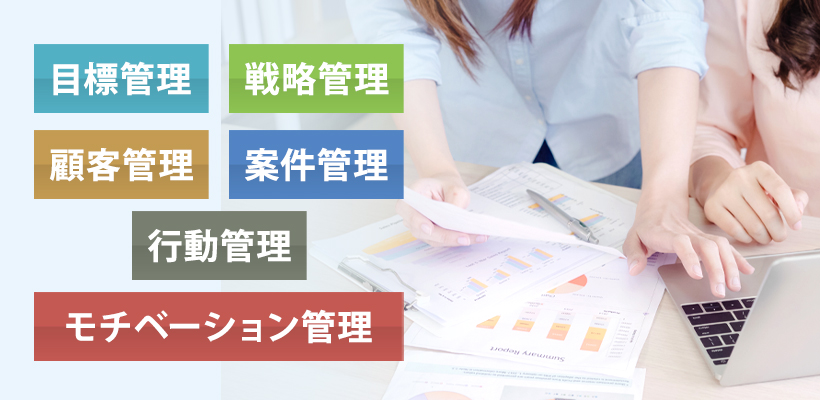 営業管理の6つの基本項目