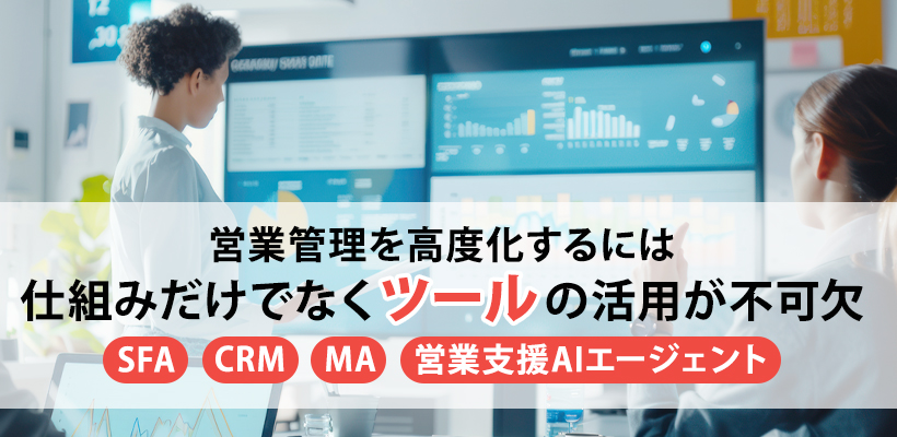 営業管理を効率化できるツール