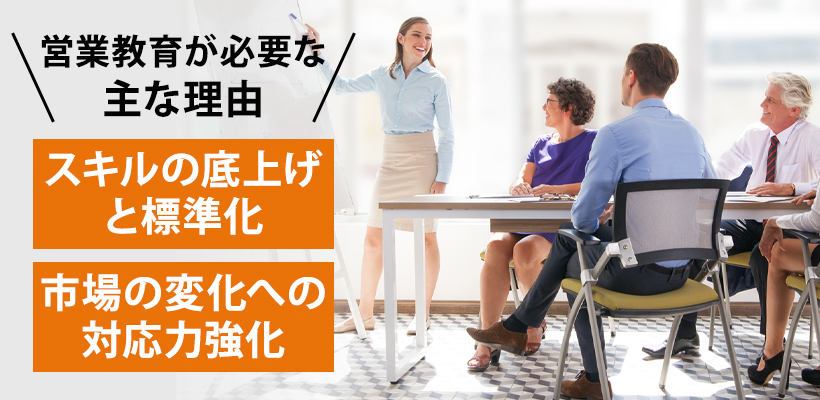 営業教育が必要な理由とは