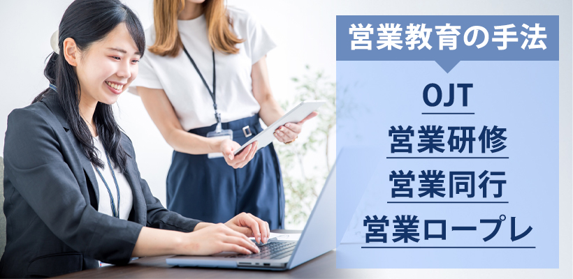 営業教育の主な手法