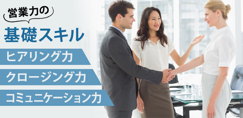 営業教育でまず育てるべき「営業力」の基礎