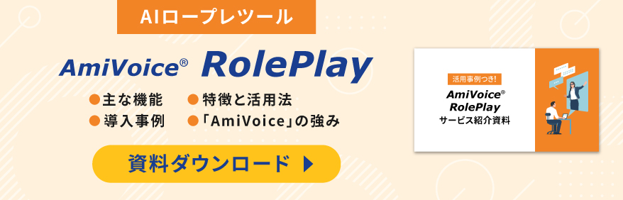 AmiVoice RolePlayの資料DL