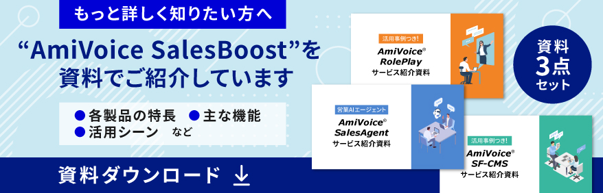 AmiVoice SalesBoostの資料DL