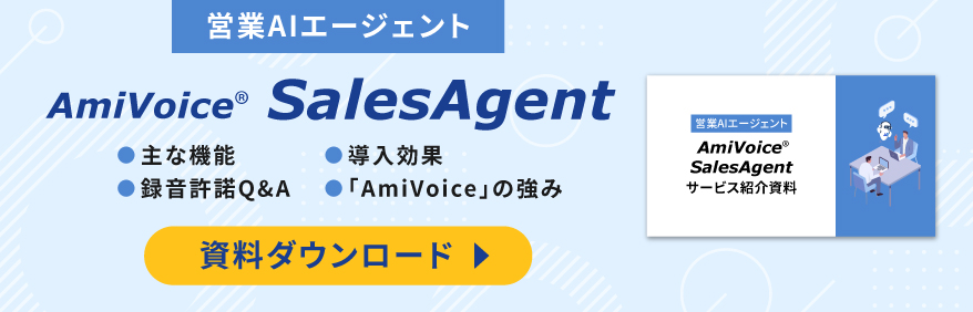 AmiVoice SalesAgentの資料DL