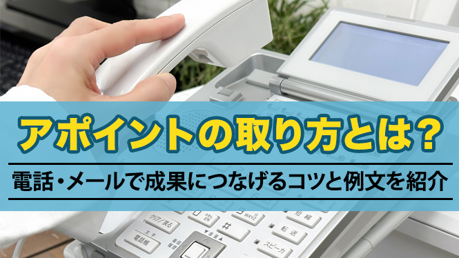 アポイントの取り方とは？電話・メールで成果につなげるコツと例文を紹介