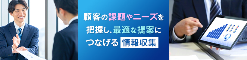 営業におけるヒアリングとは?
