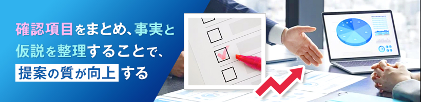 営業ヒアリングシートを活用する