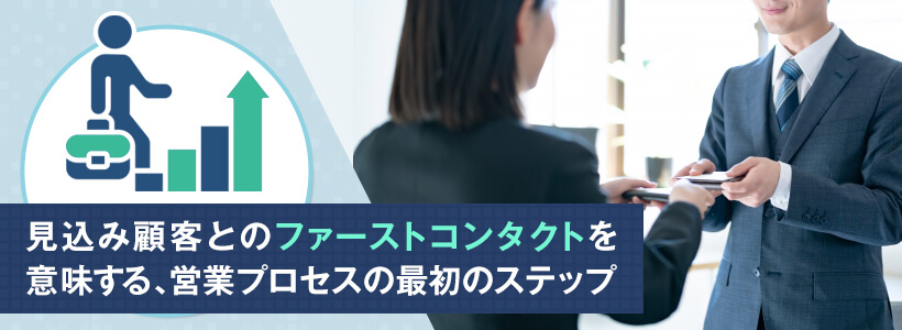 営業アプローチとは？