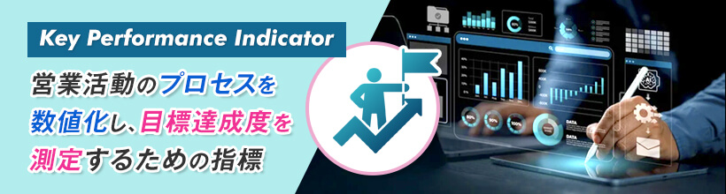 営業のKPIとは?