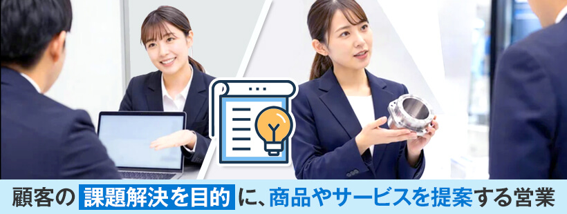 提案営業とは?