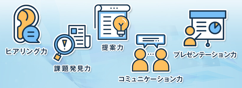 提案営業で求められるスキル