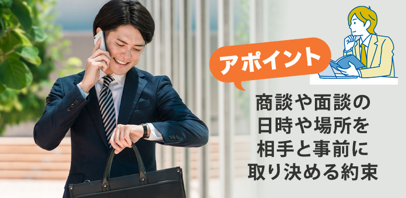 アポイントとは?