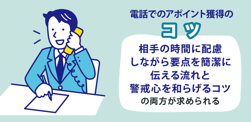 電話でのアポイントの取り方とコツ