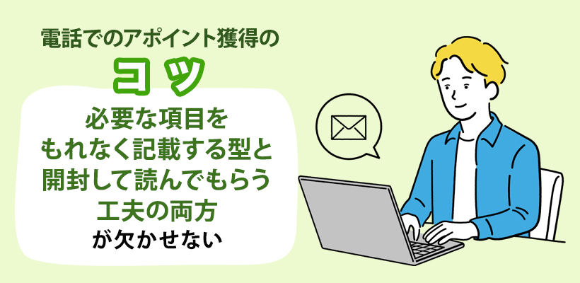 メールでのアポイントの取り方とコツ
