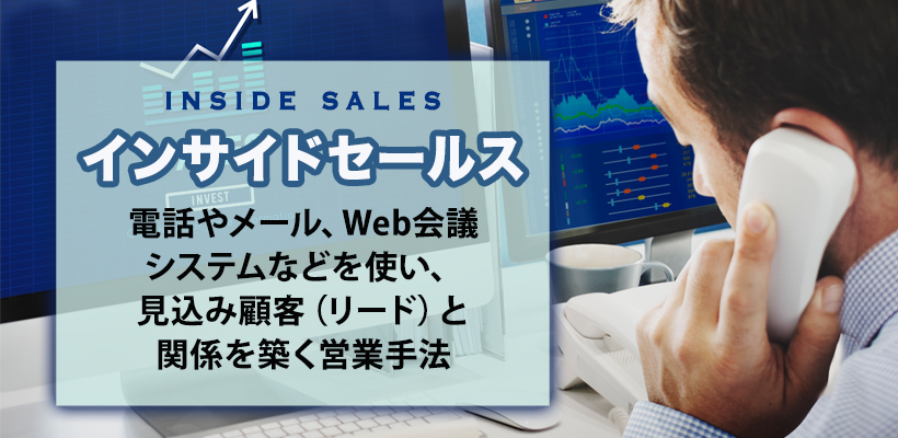 インサイドセールスとは?