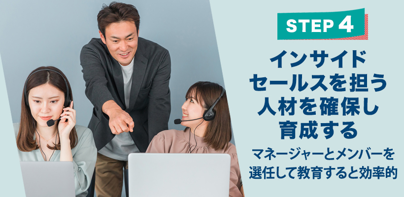 ステップ4|人材を確保・育成する