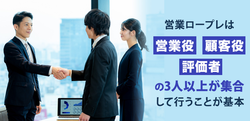 営業ロープレの進め方