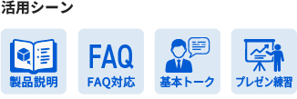 活用シーン、製品説明、FAQ対応、基本トーク、プレゼン練習