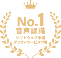 No.1音声認識ソフトウェア市場クラウドサービス市場
