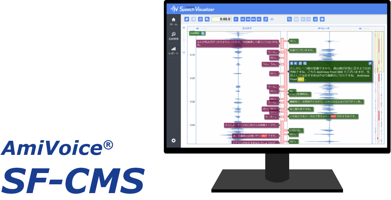 AmiVoice® SF-CMS