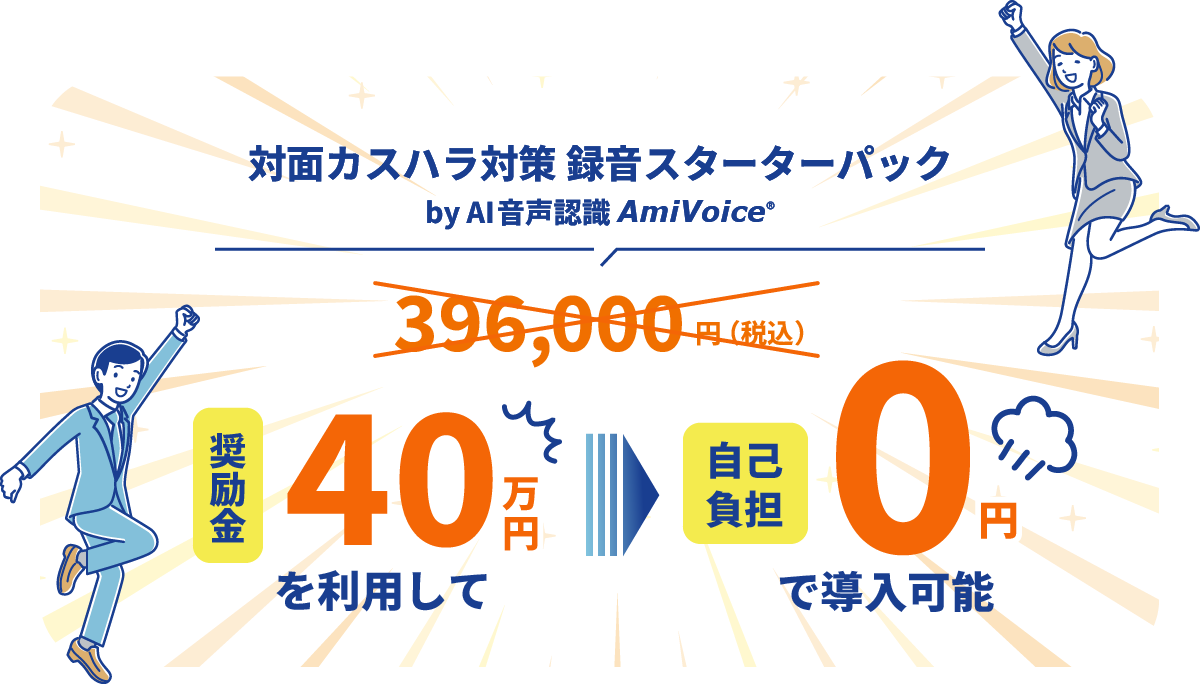 対面カスハラ対策 録音スターターパック by AI音声認識AmiVoice® 奨励金40万円を利用して自己負担0円で導入可能