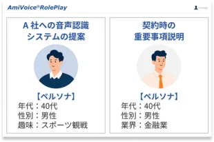 ペルソナ設定によるロープレ用コンテンツ作成画面の例